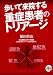 歩いて来院する重症患者のトリアージ