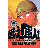 書評 戦え!軍人くん 〔1〕 (バーガーSC) by Tetsu Okamoto