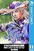 ジョジョの奇妙な冒険 第7部 モノクロ版 11 (ジャンプコミックスDIGITAL)