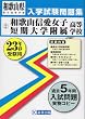 和歌山信愛女子短期大学附属高等学校入試問題集 平成23年春受験用 (和歌山県私立高等学校入学試験問題集)