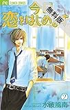 今日、恋をはじめます（２）【期間限定　無料お試し版】 (フラワーコミックス)