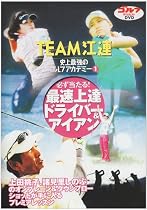 TEAM江連 史上最強のゴルフアカデミー 1 [DVD]