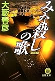 書評 みな殺しの歌 by mothra-flight