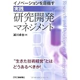 イノベーションを目指す“実践”研究開発マネジメント
