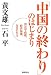 黄 文雄、石 平: 「中国の終わり」のはじまり