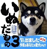 いぬだもの―投稿写真とコトバで贈るイヌゴコロ! (3)