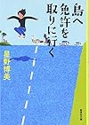 島へ免許を取りに行く (集英社文庫)