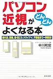 「パソコン近視」がどんどんよくなる本