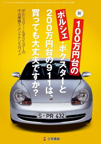 新100万円台のポルシェ・ボクスターと200万円台の911は、買っても大丈夫です (モーターファン別冊)