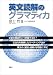 英文読解のグラマティカ