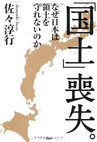 「国土」喪失。 なぜ日本は領土を守れないのか