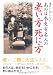 あの日本史有名人の老い方 死に方 (新人物文庫)