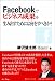 Facebookでビジネス成果を生み出すためには何をすべきか？