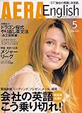 AERA English (アエラ・イングリッシュ) 2007年 05月号 [雑誌]