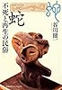 蛇: 不死と再生の民俗