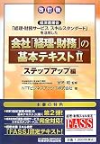 会社「経理・財務」の基本テキスト〈2〉ステップアップ編―経済産業省「経理・財務サービススキルスタンダード」を活用した