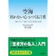 空海「折れない心」をつくる言葉<br>池口 恵観著 <br>三笠書房<br>600円<br>ISBN:9784837979357