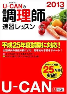 2013年版 U-CANの調理師速習レッスン (ユーキャンの資格試験シリーズ)