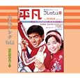 懐かしの「平凡ソング」ヒット・パレード Vol.1 昭和40年代1号 