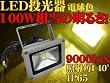 ���������ILED������&nbsp;100W����/10W&nbsp;�d���F&nbsp;�g�F/�L�p���C�g/IP65���O�h��9000lux&nbsp;�Ŕ�&nbsp;�W����&nbsp;��Ɠ���/�ƒ�p�R���Z���g��OK�I