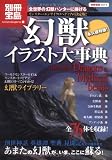 幻獣イラスト大事典 (別冊宝島 1571 カルチャー&スポーツ)