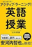 はじめてのアクティブ・ラーニング!  英語授業