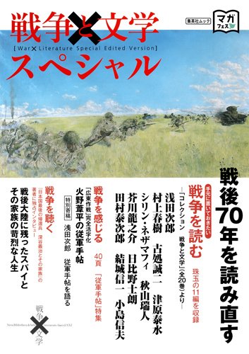 戦争と文学スペシャル (集英社ムック)