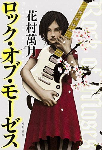 ロック・オブ・モーゼス