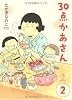 30点かあさん2