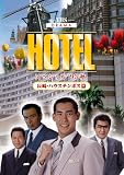 HOTELスペシャル'93秋 長崎・ハウステンボス篇