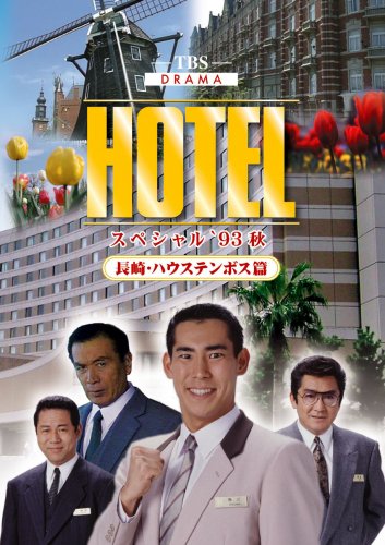 [画像] HOTELスペシャル93秋 長崎・ハウステンボス篇 [DVD]