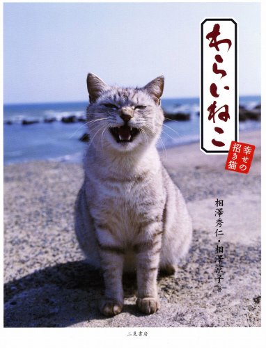 わらいねこ 幸せの招き猫相澤京子