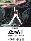 劇場版 機動戦士ガンダムIII めぐりあい宇宙編