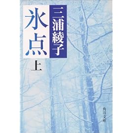 氷点 (上) (角川文庫 (5025))