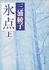 氷点 (上) (角川文庫 (5025))