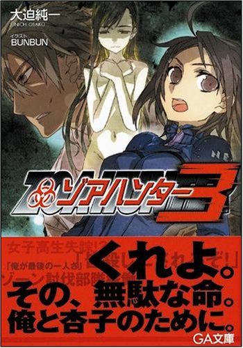 Cover image : ゾアハンター3 (GA文庫)