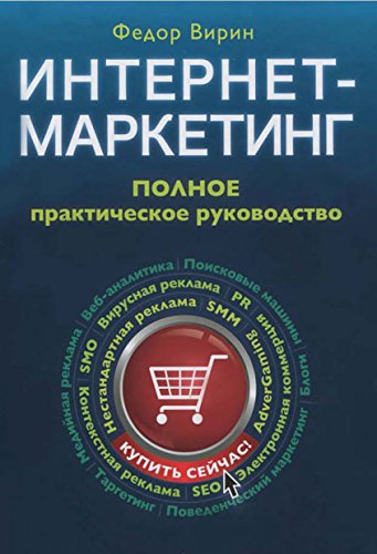 Интернет маркетинг: Полное практическое руководство (Russian Edition)
