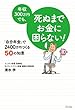 年収300万円でも、死ぬまでお金に困らない！