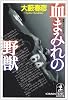 血まみれの野獣 (光文社文庫)