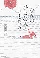 なみのひとなみのいとなみ
