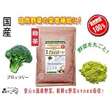 国産野菜まるごと粉末【ブロッコリー】［500g］●料理に混ぜて使える日頃の野菜不足を補う粉末