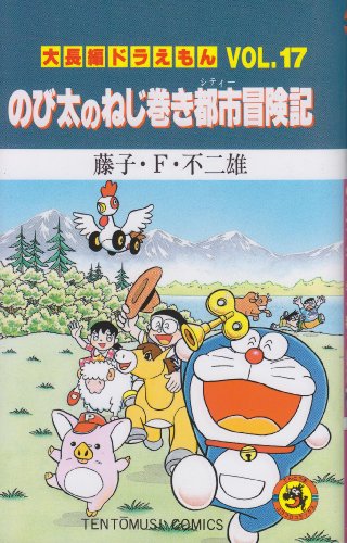 大長編ドラえもん のび太のねじ巻き都市冒険記