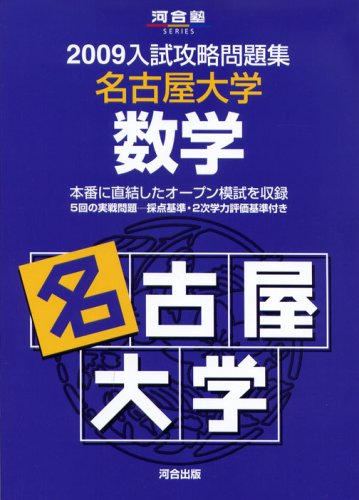 名古屋大学数学 (河合塾SERIES―2009入試攻略問題集)