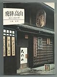 飛騨高山―歴史と民芸の町 (カラーブックス)