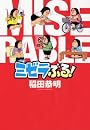 ミゼラぶる! (ジェッツコミックス)