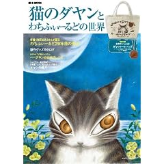猫のダヤンとわちふぃーるどの世界 (e-MOOK)