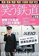 「中川家礼二 責任編集『笑う鉄道上京編 関東私鉄読本』」