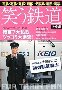 
中川家礼二 責任編集 『笑う鉄道上京編 関東私鉄読本』
