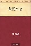 鉄槌の音