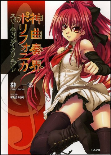 Cover image : 神曲奏界ポリフォニカ スパーティング・クリムゾン (GA文庫)